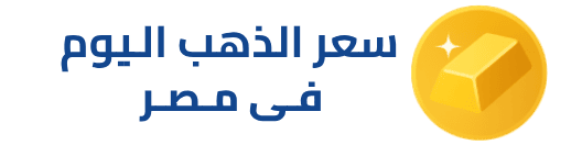 سعر الذهب اليوم في مصر